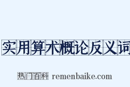 实用算术概论反义词是什么意思的图片